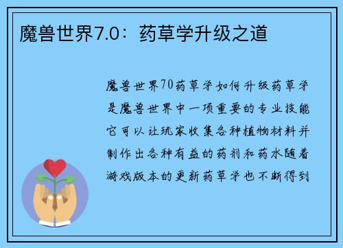 魔兽世界7.0：药草学升级之道