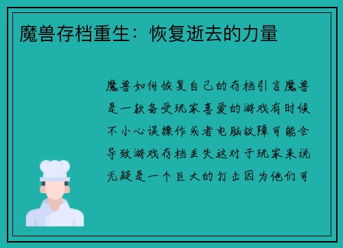 魔兽存档重生：恢复逝去的力量