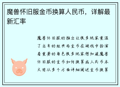 魔兽怀旧服金币换算人民币，详解最新汇率