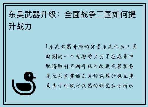 东吴武器升级：全面战争三国如何提升战力